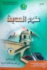 Image of علوم الحديث-۲  للسنة الثانية من المدرسة العالية الدينية