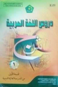 Image of دروس اللغة العربية -۱   للسنة الأولى من المدرسة العالية الدينية