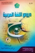 دروس اللغة العربية -۳   للسنة الثالثة من المدرسة العالية الدينية
